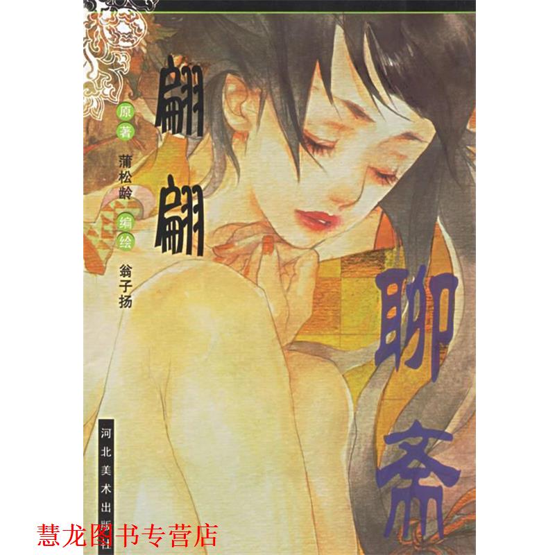 【正版书籍】 聊斋:翩翩 翁子扬 编绘 河北美术出版社