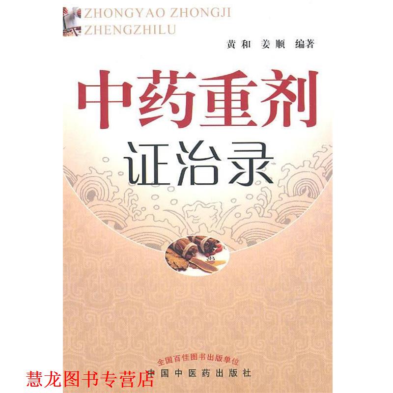 【正版书籍】 中药重剂证治录 黄和,姜顺 编著 人民出版社
