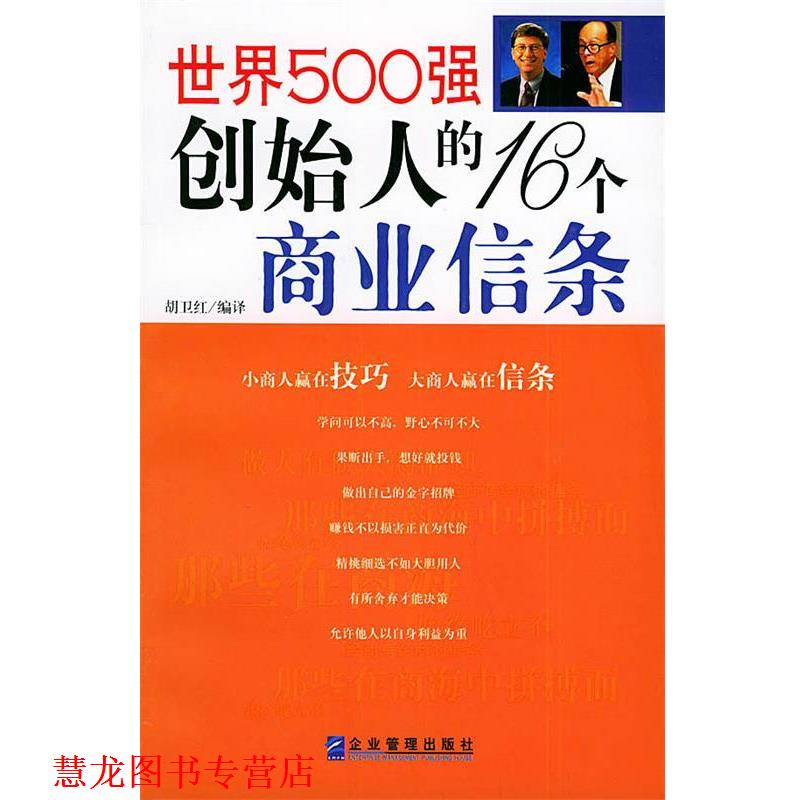 【正版书籍】 世界500强创始人的16个商业信条 胡卫红 编译 企业管理出版社