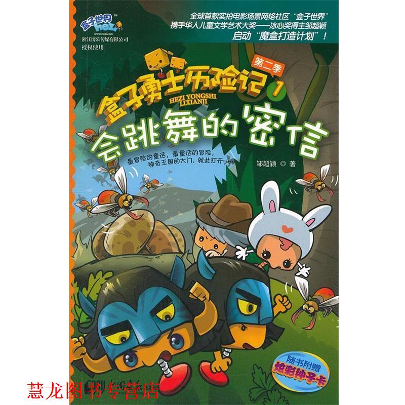 【正版书籍】 盒子勇士历险记第二季1 会跳舞的密信 邹超颖　著 中国画报出版社
