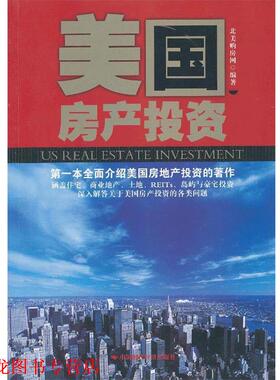 【正版书籍】 美国房产投资 北美购房网　编著 中国时代经济出版社出版发行处