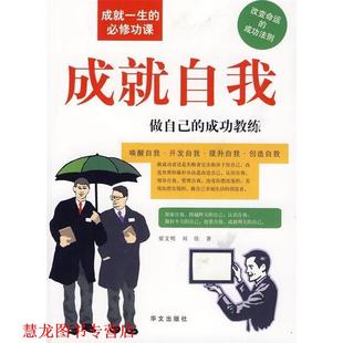 著 社 图文 成功教练 翟文明 做自己 书籍 成就自我 华文出版 刘佳 正版