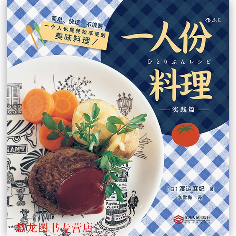 【正版书籍】 一人份料理:实践篇 [日]渡边麻纪,李雪梅 江西人民出版社