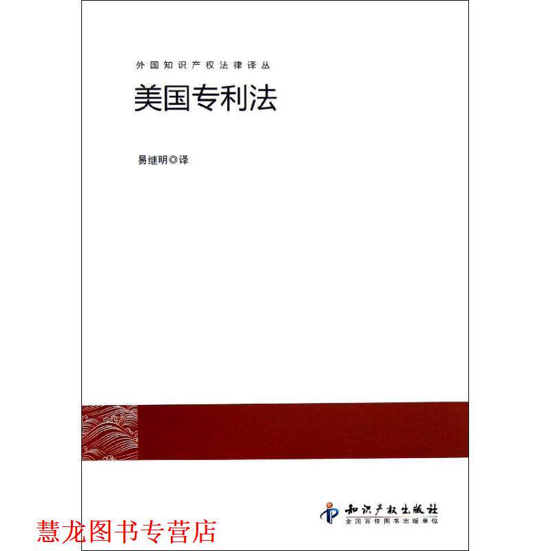 【正版书籍】 美国专利法 易继明 译 知识产权出版社
