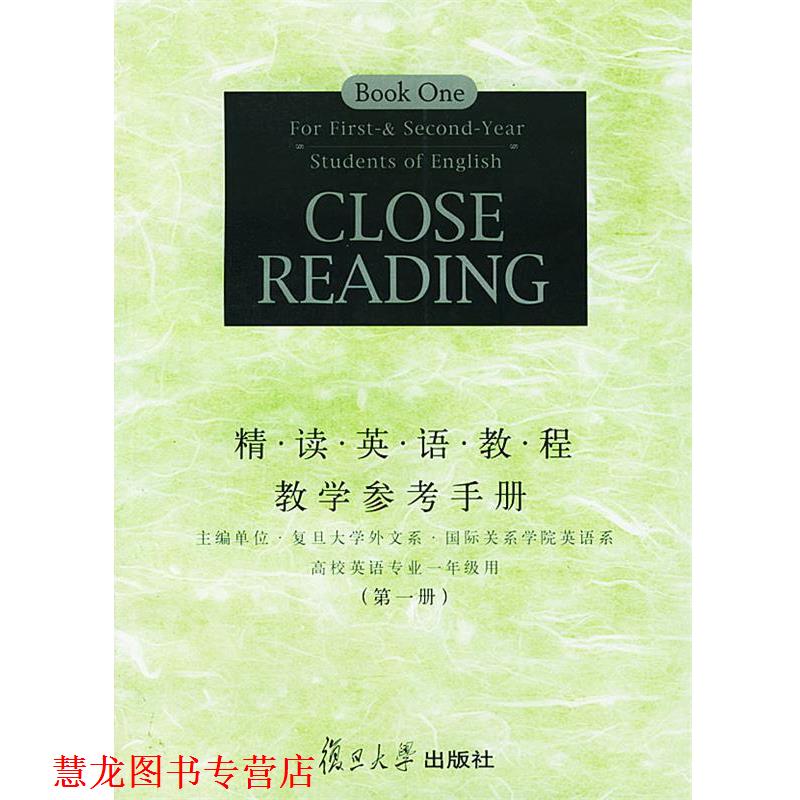 【正版书籍】 精读英语教程教学参考手册 复旦大学外文系国际关系学院英语系 主编 复旦大学出版社