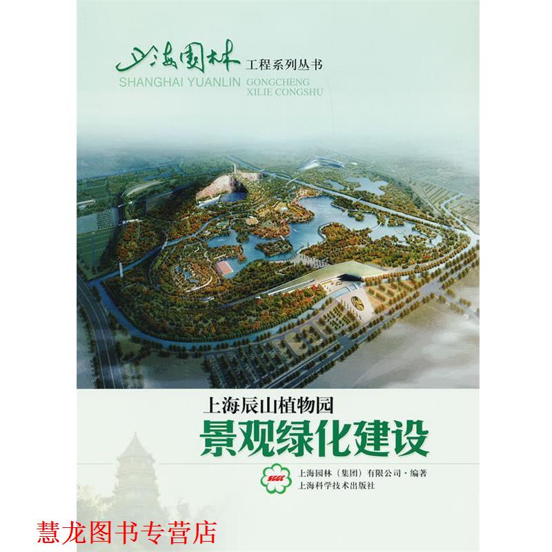 【正版书籍】 上海辰山植物园景观绿化建设 陈敏,陈伟良主编 上海科学技术出版社