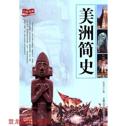 【正版书籍】 美洲简史 周成华 吉林大学出版社