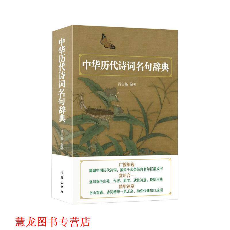 【正版书籍】 中华历代诗词名句辞典 吕自扬 著 作家出版社