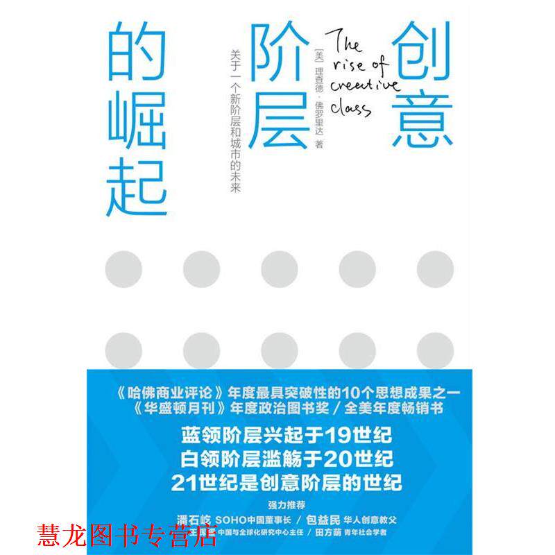 【正版书籍】 创意阶层的崛起 (美)佛罗里达　著,司徒爱勤　译 中信出版社