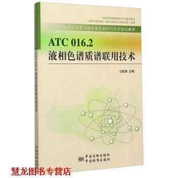 【正版书籍】 液相色谱质谱联用技术 汪聪慧 著 中国标准出版社