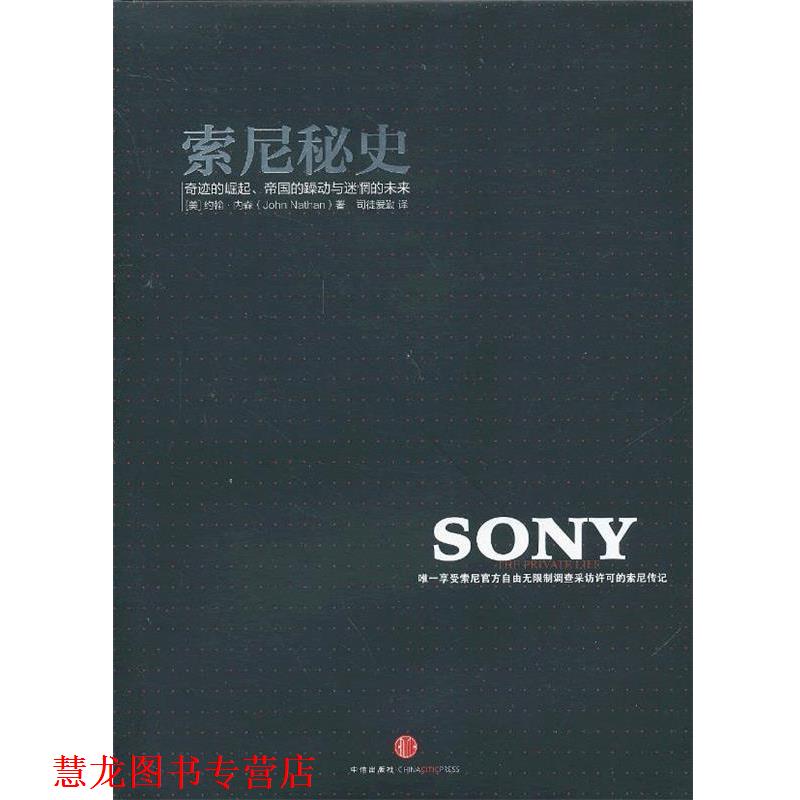 【正版书籍】 索尼秘史:奇迹的崛起、帝国的躁动与迷惘的未来 (美)内森 著,司徒爱勤 译 中信出版社
