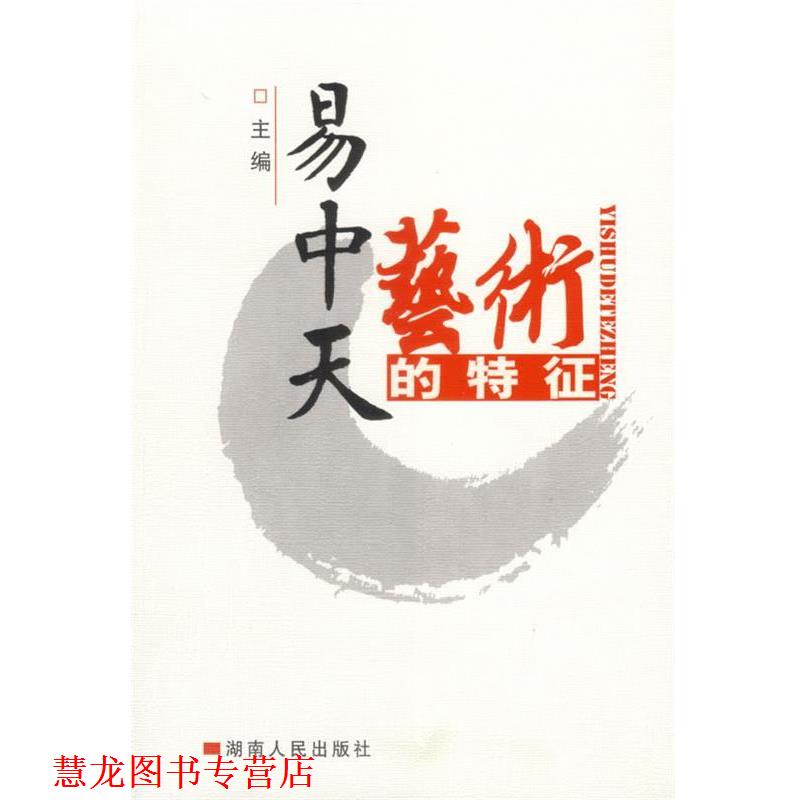 【正版书籍】 艺术的特征 易中天 主编 湖南人民出版社