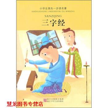 【正版书籍】 三字经 小学生一步读名著 陶国芬编写 陶国芬,赵路,高杨 绘 浙江少年儿童出版社