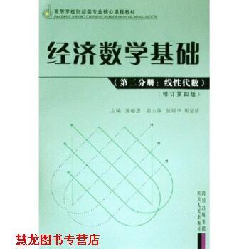 【正版书籍】 第二分册:线性代数-经济数学基础 龚德恩, 范培华, 胡显佑 四川人民出版社,四川出版集团