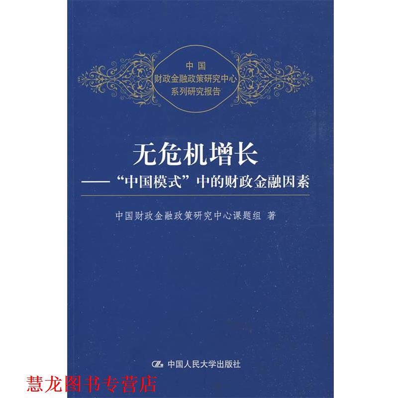 【正版书籍】 无危机增长---“中国模式”中的财政金融因素 中国财政金融政策研究中心课题组　著 中国人民大学出版社