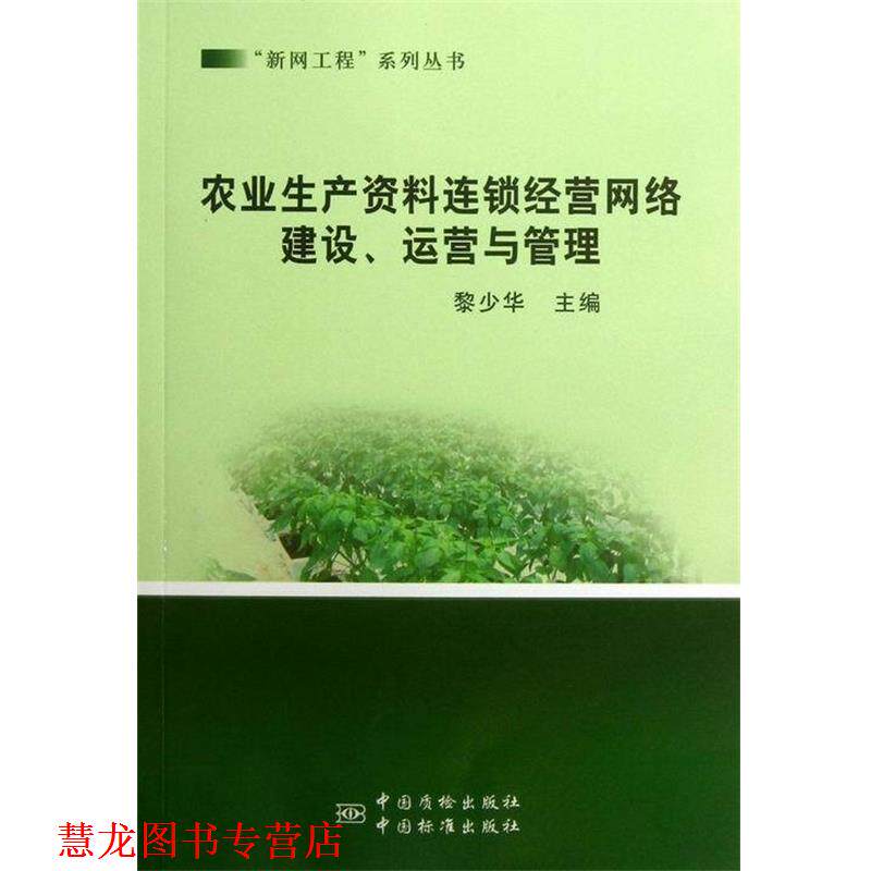 【正版书籍】 农业生产资料连锁经营网络建设、运营与管理 黎少华 主编 中国标准出版社