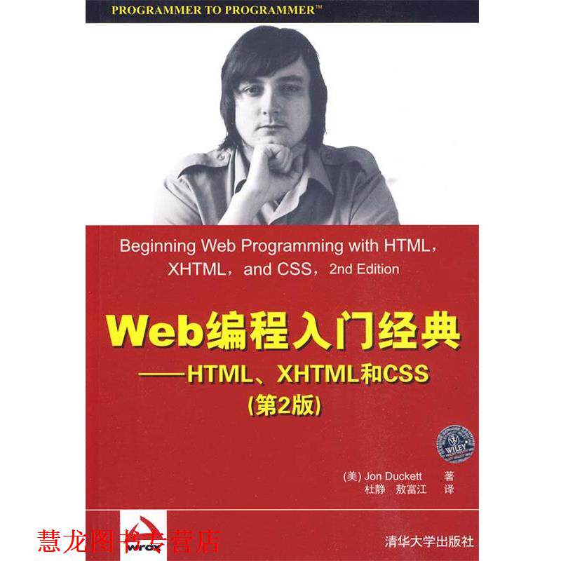 【正版书籍】 Web编程入门经典 第二版 (美)达科特　著 清华大学出版社