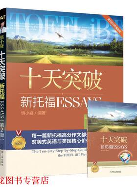 【正版书籍】 十天突破新托福Essays 第2版  机械工业出版社