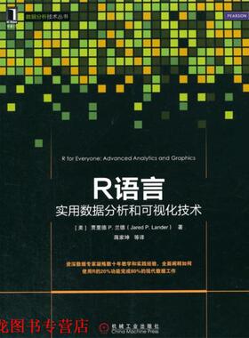 【正版书籍】 R语言数据分析和可视化技术 (美)Jared P. Lander　著,蒋家坤　译 机械工业出版社