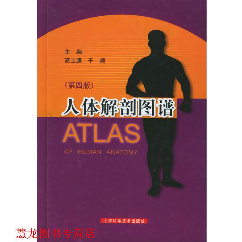 【正版书籍】 人体解剖图谱 高士濂,于频 主编 上海科学技术出版社