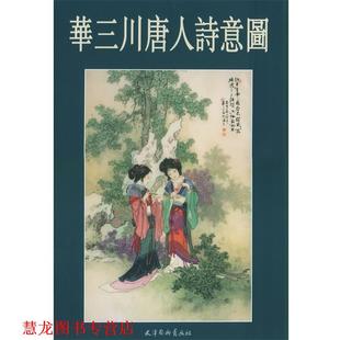 【正版书籍】 华三川唐人诗意图 华三川 绘 天津杨柳青画社