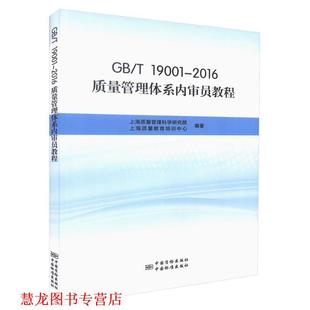 【正版书籍】 GB\T19001-2016质量管理体系内审员教程 上海质量管理科学研究院,上海质量教育培训中心 编 中国标准出版社,中国质