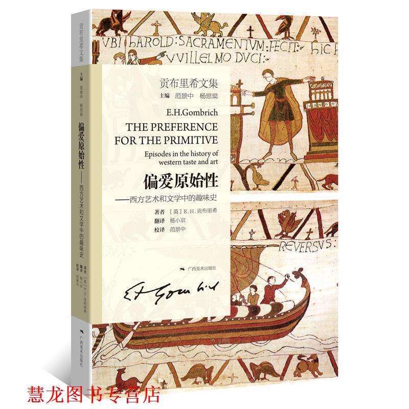 【正版书籍】 偏爱原始性-西方艺术和文学中的趣味史-贡布里希文集 [英] E.H.贡布里希 著, 杨小京 译, 范景中 校译 广西美术出版