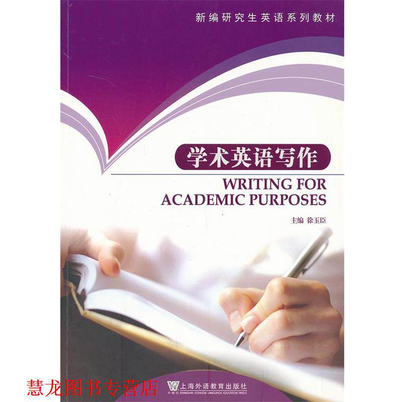 【正版书籍】 学术英语写作 徐玉臣主编 上海外语教育出版社