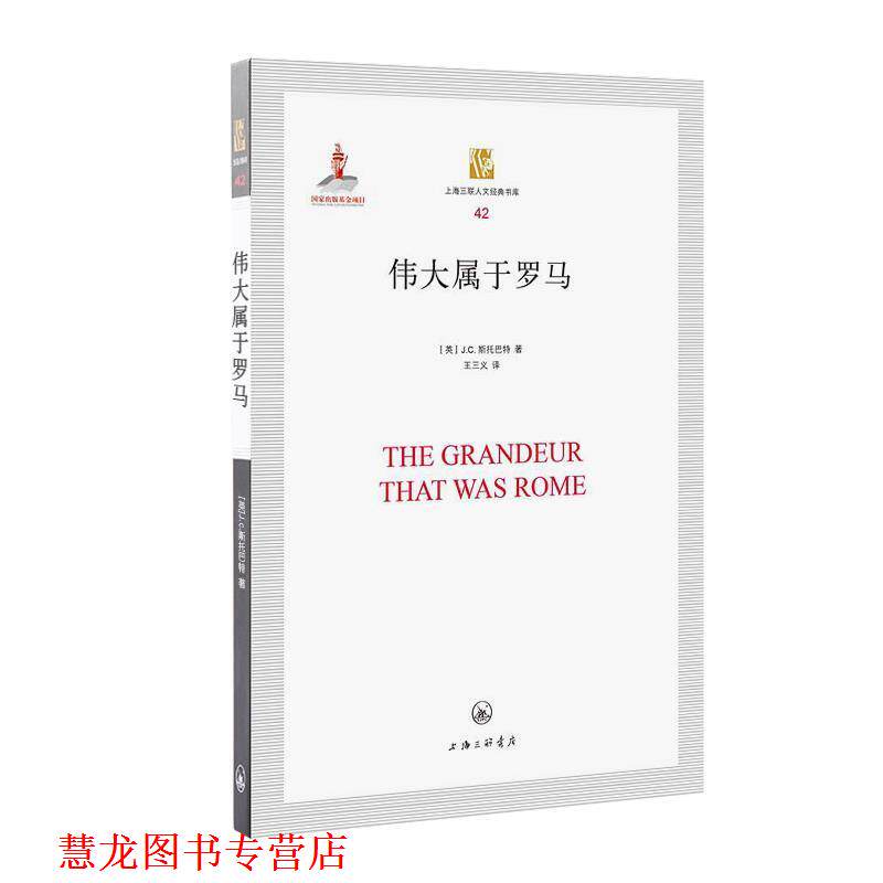【正版书籍】 伟大属于罗马 (英)J.C斯托巴特 著,王三义 译 上海三联书店