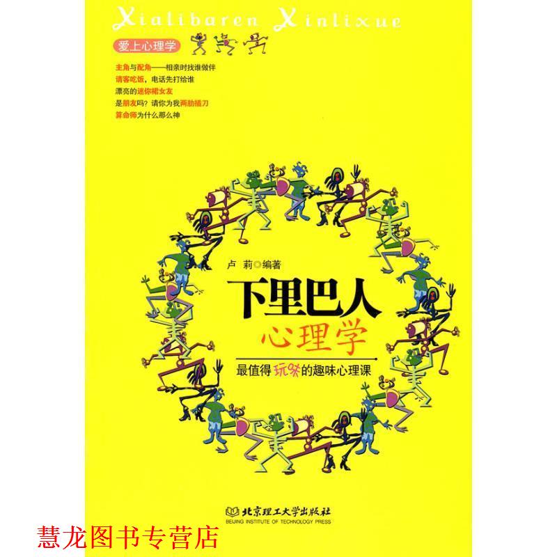 【正版书籍】 下里巴人心理学 卢莉　编著 北京理工大学出版社