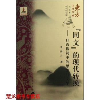 【正版书籍】 同文的现代转换-日语借词中的思想与文学 董炳月,季羡林 昆仑出版社