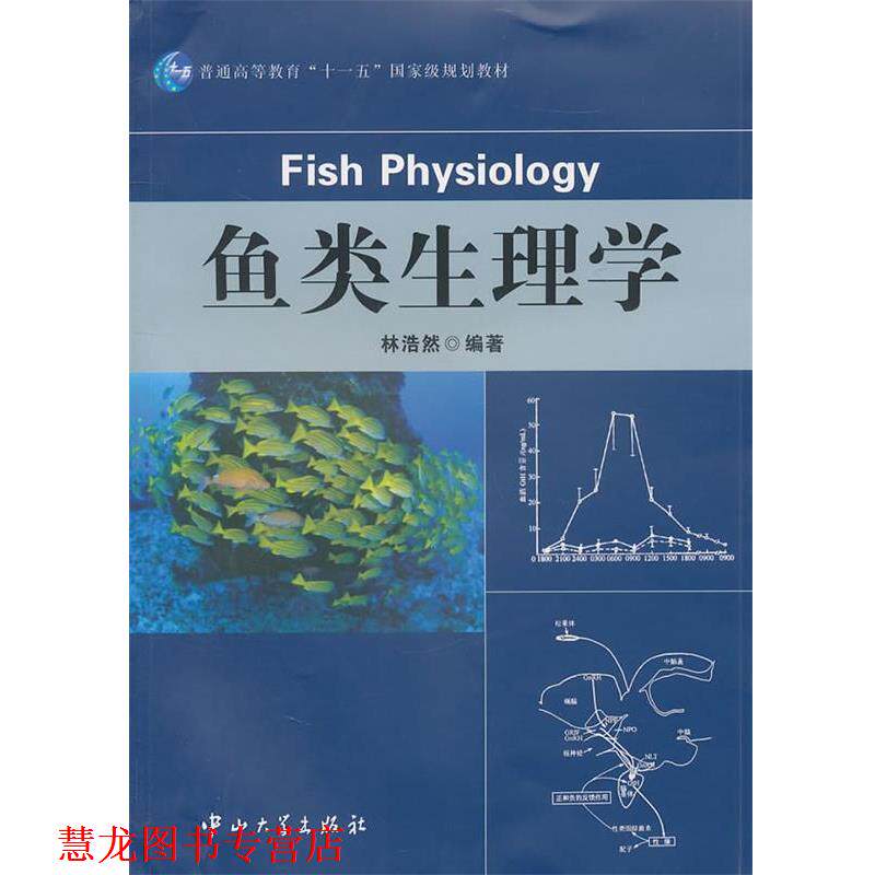【正版书籍】 鱼类生理学 林浩然 中山大学出版社