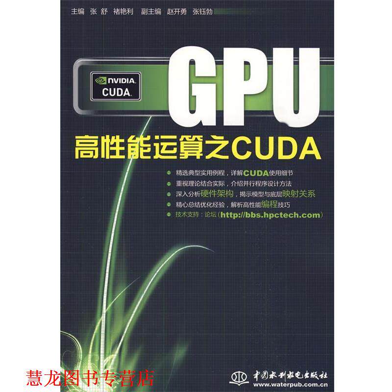 【正版书籍】 GPU高性能运算之CUDA 张舒,褚艳利　主编 水利水电出版社