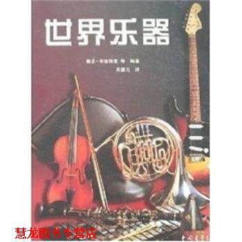 【正版书籍】 世界乐器 鲁思·米德格雷 中国青年出版社