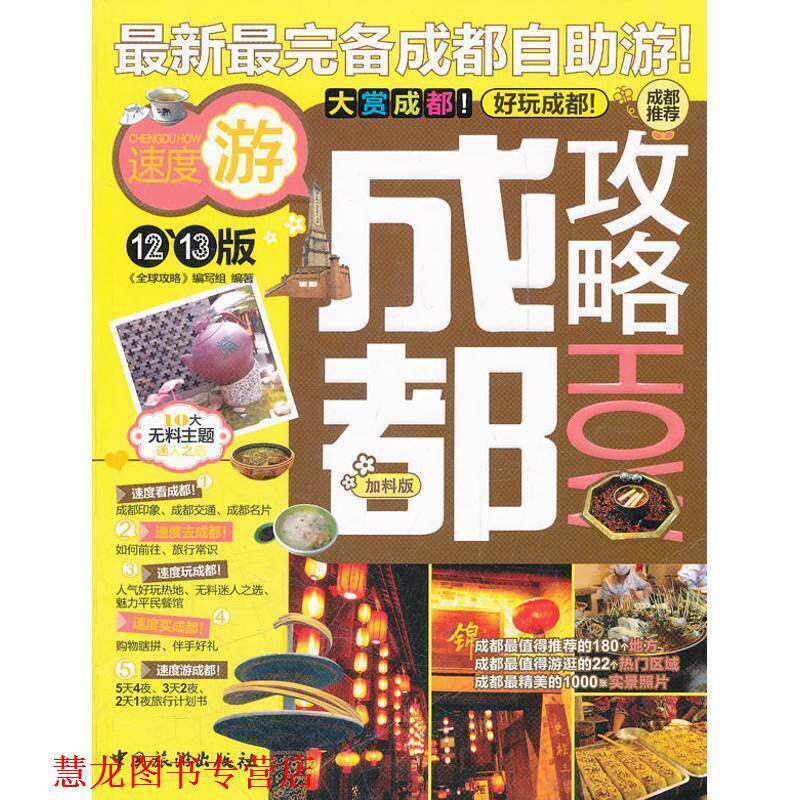 【正版书籍】 成都攻略 《攻略》编写组编著 中国旅游出版社
