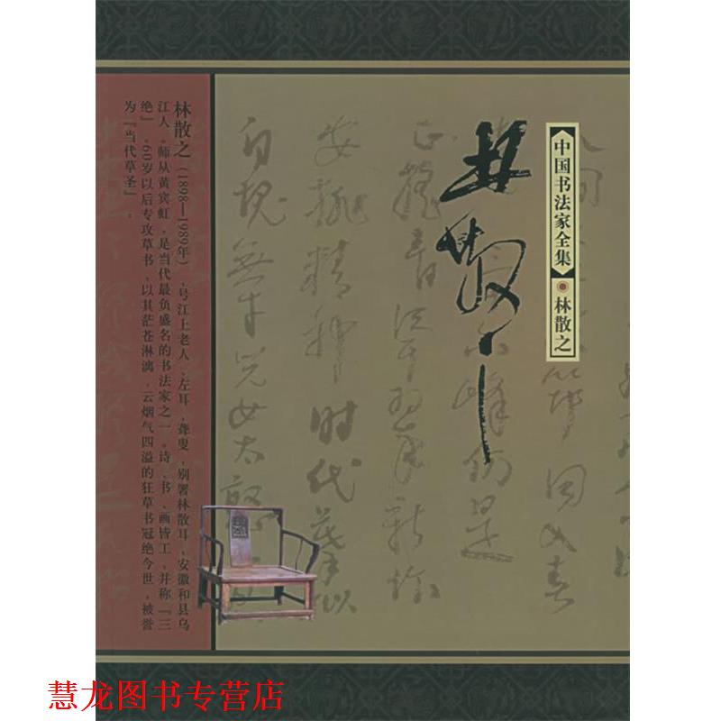 【正版书籍】 林散之—中国书法家全集 林散之,齐开义 河北教育出版社