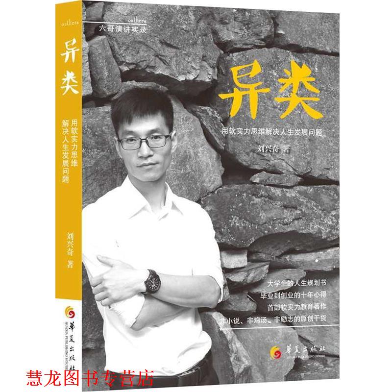 【正版书籍】 异类 刘兴奇 华夏出版社