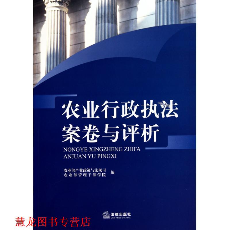 【正版书籍】 农业行政执法案卷与评析 农业部产业政策与法规司,农业部管理干部学院 编 法律出版社