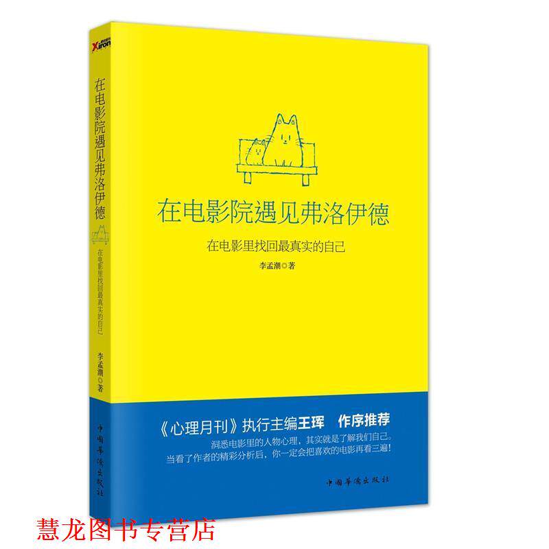 【正版书籍】 在电影院遇见弗洛伊德-在电影里找回真实的自己 李孟潮 中国华侨出版社