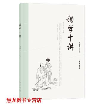 【正版书籍】 词学十讲 龙榆生 中华书局
