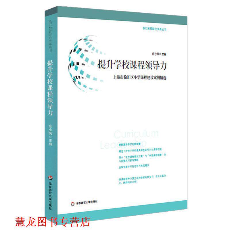 【正版书籍】 提升学校课程领导力:上海市徐汇区小学课程建设案例精选 庄小凤 华东师范大学出版社