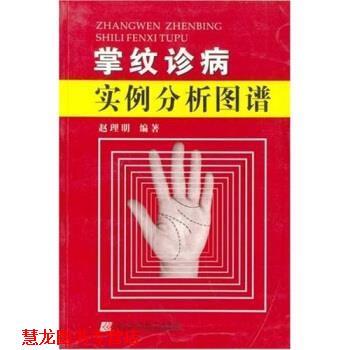 【正版书籍】 掌纹诊病实例分析图谱 赵理明 著 辽宁科学技术出版社