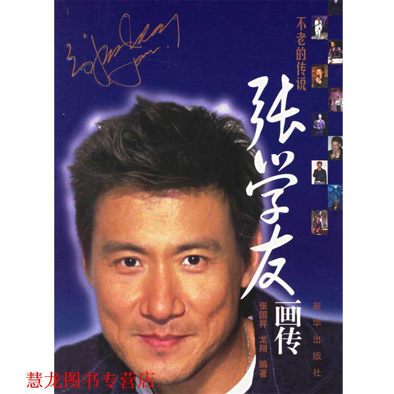 【正版书籍】 不老的传说:张学友画传 张国祥,龙翔 编著 新华出版社