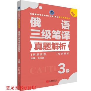 【正版书籍】 俄语三级笔译真题解析 王元英 著 新世界出版社