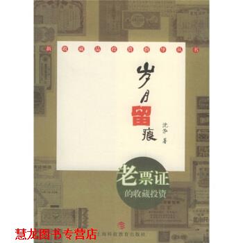 【正版书籍】 岁月留痕:老票证的收藏投资 沈泓 著 上海科技教育出版社