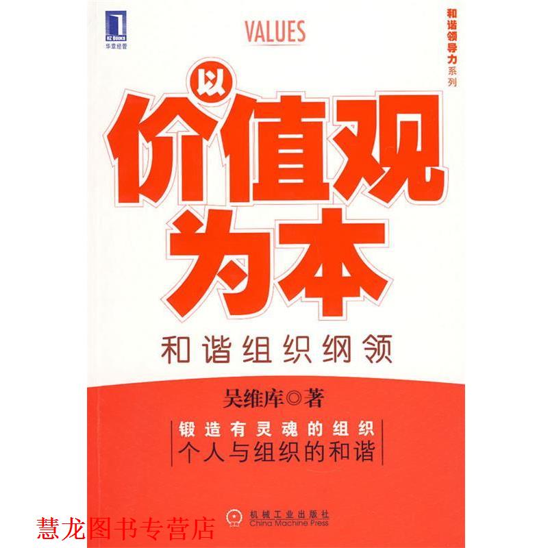 【正版书籍】 以价值观为本和谐组织纲领 吴维库 著 机械工业出版社