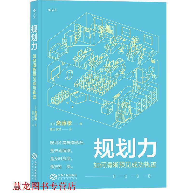 【正版书籍】 规划力 如何清晰预见成功轨迹 [日]斋藤孝 江西人民出版社