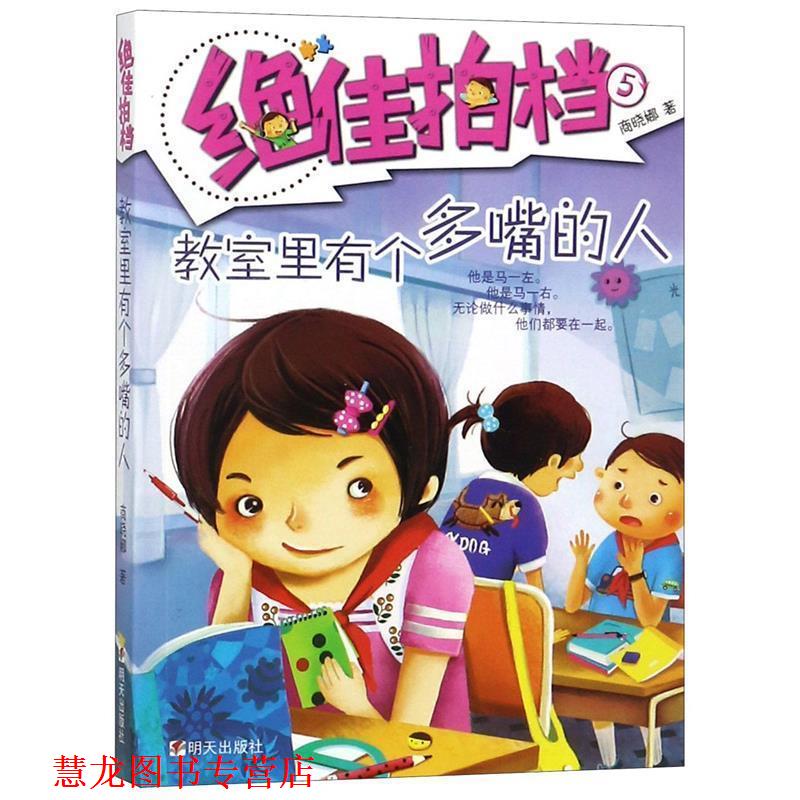【正版书籍】 拍档:教室里有个多嘴的人 商晓娜 明天出版社