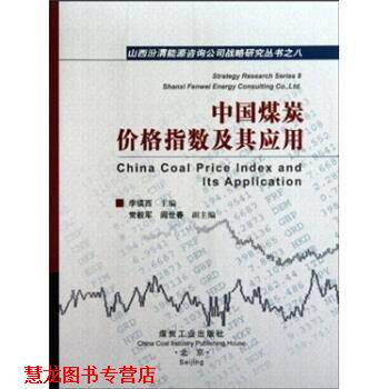 【正版书籍】 中国煤炭价格指数及其应用 李镇西 编 煤炭工业出版社