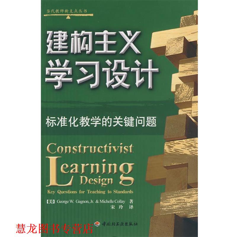 【正版书籍】 建构主义学习设计—标准化教学的关键问题 （美）加侬,（美）柯蕾　著,宋玲　译 中国轻工业出版社